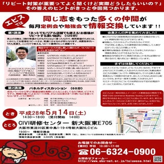 イーコマース事業協会主催「リピートする秘訣セミナー」エビス5月定例会チラシ