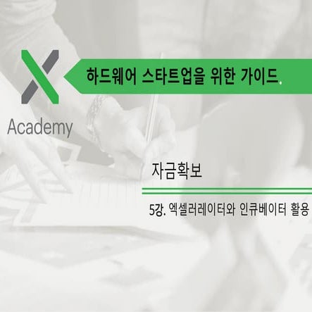 5강. 엑셀러레이터와 인큐베이터 활용