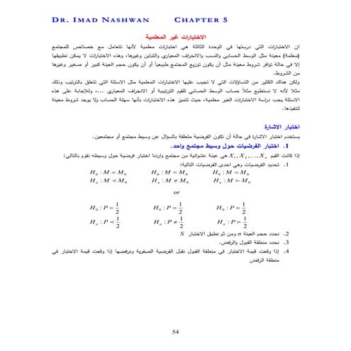 ملخص الاحصاء التطبيقي - الوحدة الخامسة