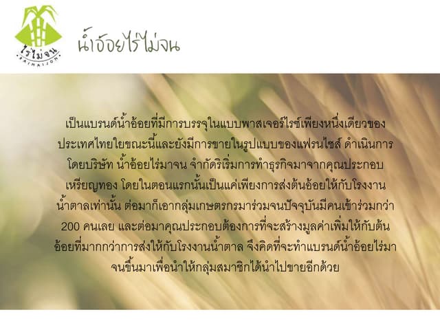 น้ำอ้อยไร่ไม่จน 