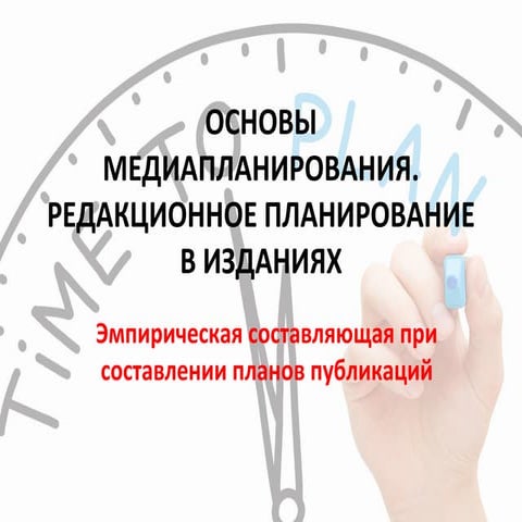 Основы медиапланирования. Редакционное планирование в изданиях