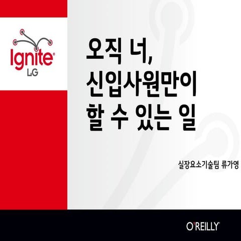 Ignite LG - 사진으로 만난 내 인생의 인연 (전찬훈) | PDF