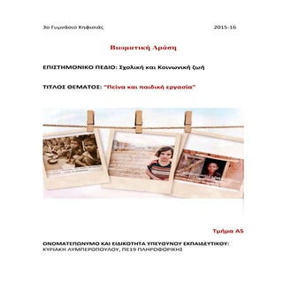 Πείνα και παιδική εργασία