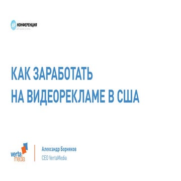 Александр Борняков — «Как заработать на видеорекламе в США», доклад на конфер...
