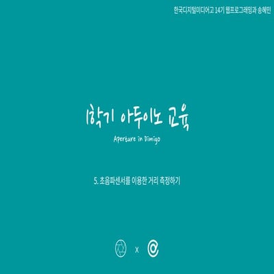 Aperture : 5. 초음파센서를 이용한 거리 측정하기