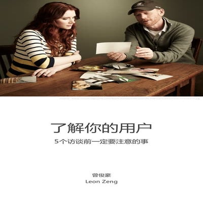 了解你的用户 5个访谈前一定要注意的事