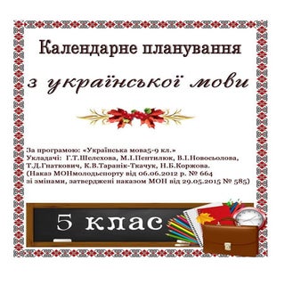 Календарне планування з української...