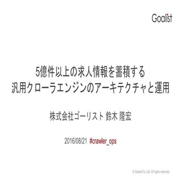 5億件以上の求人情報を蓄積する汎用クローラエンジンのアーキテクチャと運用