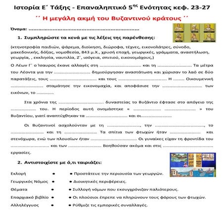 Ιστορία Ε΄ Τάξης - Επαναληπτικό 5ης Ενότητας: ΄΄Η μεγάλη ακμή του Βυζαντινού ...