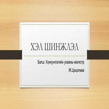 GLON303-Хичээл 5