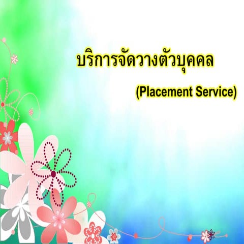 บริการจัดวางตัวบุคคล