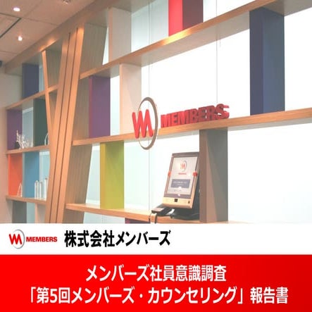 メンバーズ社員意識調査「第5回メンバーズ・カウンセリング」報告書