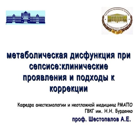 "Метаболическая дисфункция при сепсисе: клинические проявления и подходы к ко...