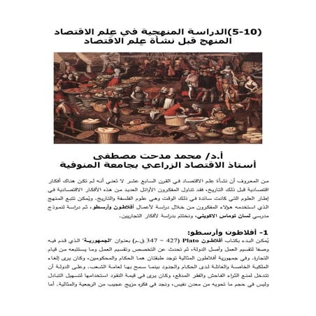 المنهج قبل نشأة عِلم الاقتصاد