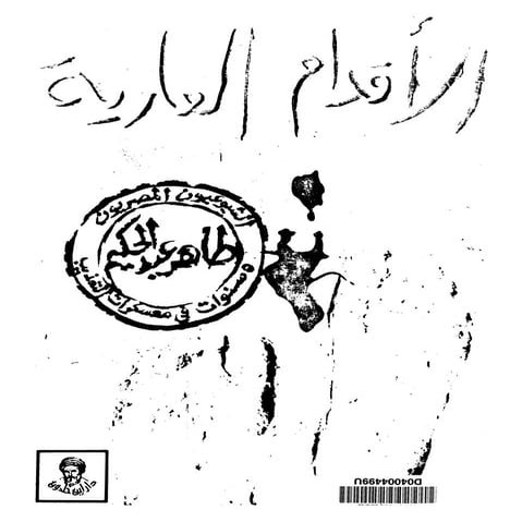 الاقدام العارية "الشيوعيون المصريون : 5سنوات في معسكرات التعذيب" - طاهر عبدال...