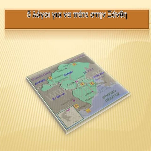 5 λόγοι  για να επισκεφθεί κάποιος την ξάνθη 