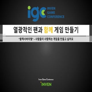 [IGC 2016] 아크베어즈 황민중 - 열광적인 팬과 함께 게...