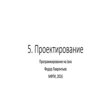 Programming Java - Lection 05 - Software Design - Lavrentyev Fedor