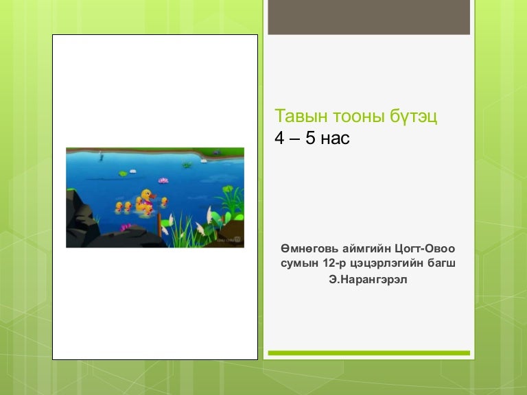 5 тооны бүтэц