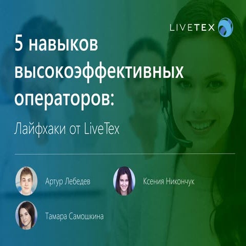 5 новыков высокоэффективных операторов. Лайфхаки от live tex