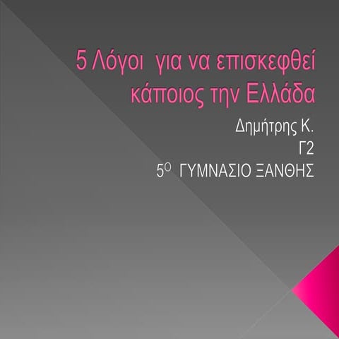 5 λόγοι  για να επισκεφθεί κάποιος την ελλάδα