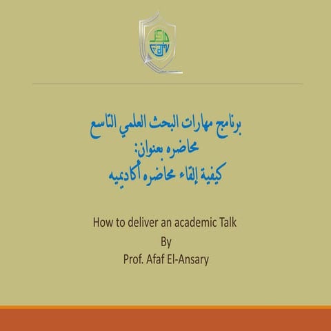 المادة العلمية لمحاضرة 5 كيفية القاء البحث الاكاديمي