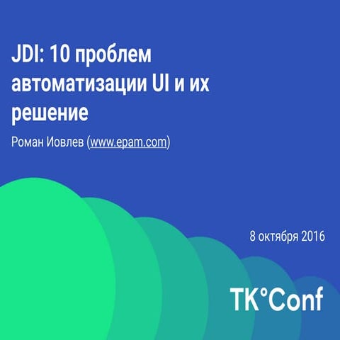 TК°Conf. 10 проблем автоматизации UI и их решение с помощью JDI. Роман Иовлев.