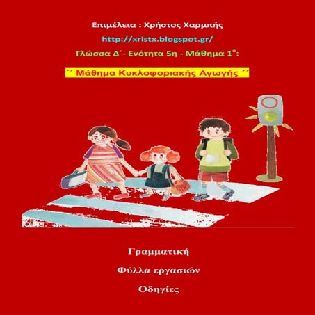 Γλώσσα Δ΄- 5. 1. ΄΄Μάθημα Κυκλοφοριακής Αγωγής΄΄