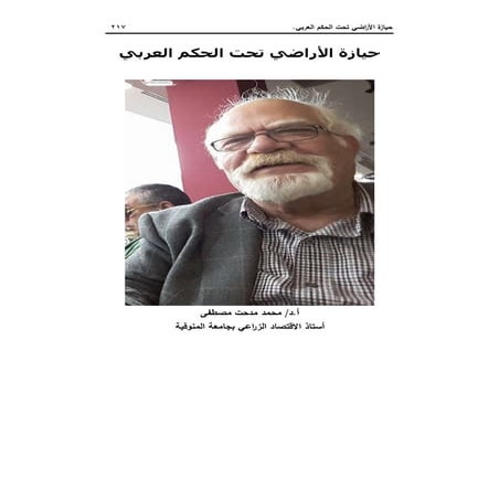 حيازة الأراضي في مصر  تحت الحكم العربي