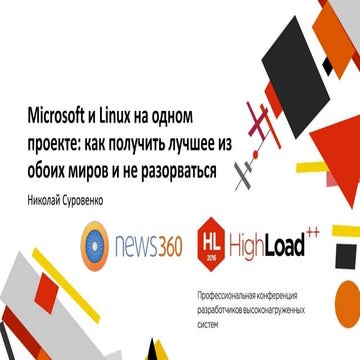 Microsoft и Linux на одном проекте: как получить лучшее из обоих миров и не р...