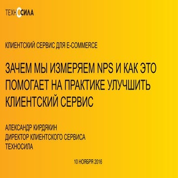 Зачем мы измеряем NPS и как это помогает улучшить клиентский сервис