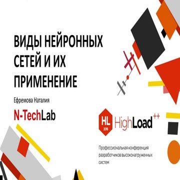 Нейронные сети: практическое применение / Наталия Ефремова (NTechLab)