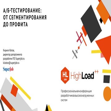 A/Б-тестирование: от сегментирования до профита / Кирилл Котов (Superjob)