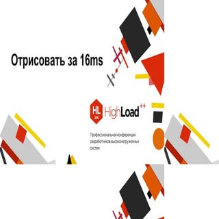 Отрисовать за 16 мс / Глеб Михеев (...