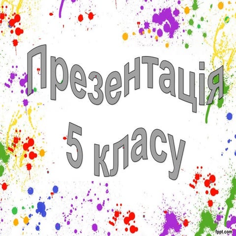 презентація 5 класу | PPT