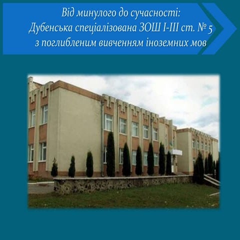 Презентація Дубенської СЗОШ №5