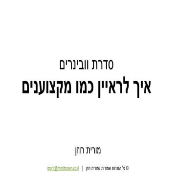 5 סודות של מראיינים מצליחים