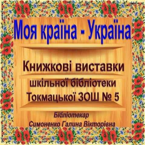 моя країна   україна книжкові виставки бібліотеки зош № 5