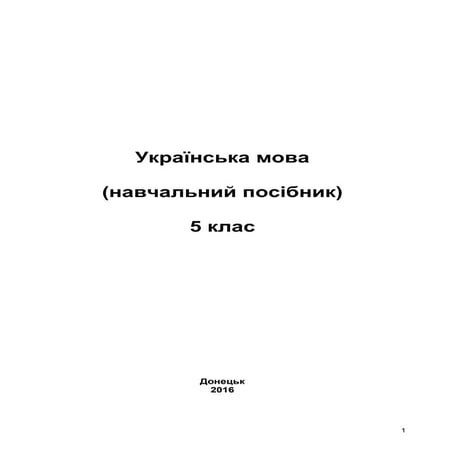 підручник українська мова (іі півріччя) 5 клас