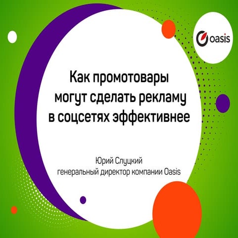 «Как промо продукция содействует рекламной кампании в соц. сетях», Юрий Слуцк...