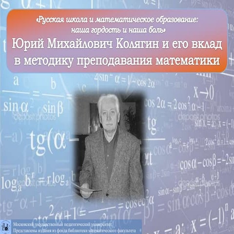 Труды Колягина Ю. М. Юрий Михайлович Колягин и его вклад в методику ...