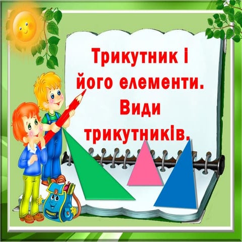 Презентація:Трикутник і його елементи. Види трикутників.