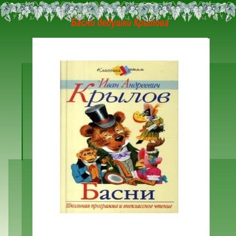 презентация о крылове в 5 классе копия | PPT