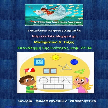 Μαθηματικά Δ'  ΄΄Επανάληψη 5ης Ενότητας, κεφ. 27 - 34΄΄