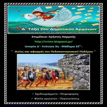 Ιστορία Δ΄ 3. 25. ΄΄Αιτίες και αφορμές του Πελοποννησιακού Πολέμου΄΄