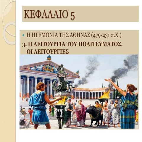 3. Η ΛΕIΤΟYΡΓIΑ ΤΟY ΠΟΛIΤΕYΜΑΤΟΣ. ΟI ΛΕIΤΟYΡΓIΕΣ