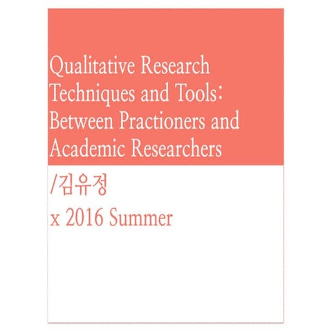 UX 조사 방법과 테크닉