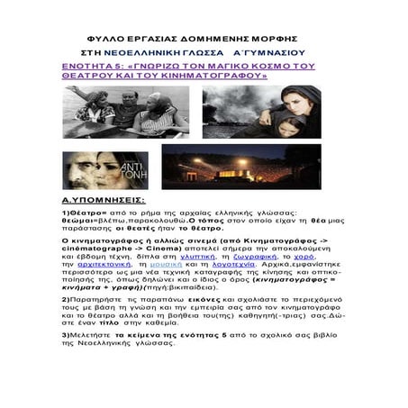 ΦΥΛΛΟ ΕΡΓΑΣΙΑΣ ΣΤΗ ΝΕΟΕΛΛΗΝΙΚΗ ΓΛΩΣΣΑ Α΄ΓΥΜΝΑΣΙΟΥ , ΕΝΟΤΗΤΑ 5,ΓΝΩΡΙΖΩ ΤΟΝ ΜΑΓ...