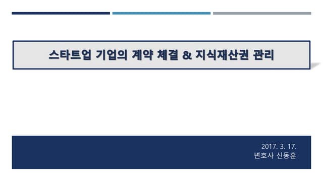 [BIZ+005 스타트업 투자/법률 기초편] 스타트업 기업의 계약체결 & 지식재산권 관리 | 신동훈 변호사님