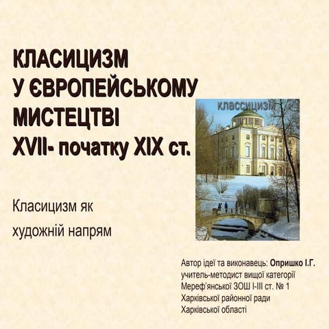  Класицизм